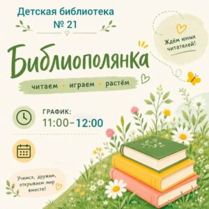 Read more about the article Книжная полянка