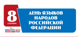 Read more about the article 8 сентября — День языков народов России