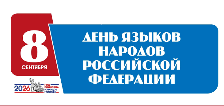 Read more about the article 8 сентября — День языков народов России